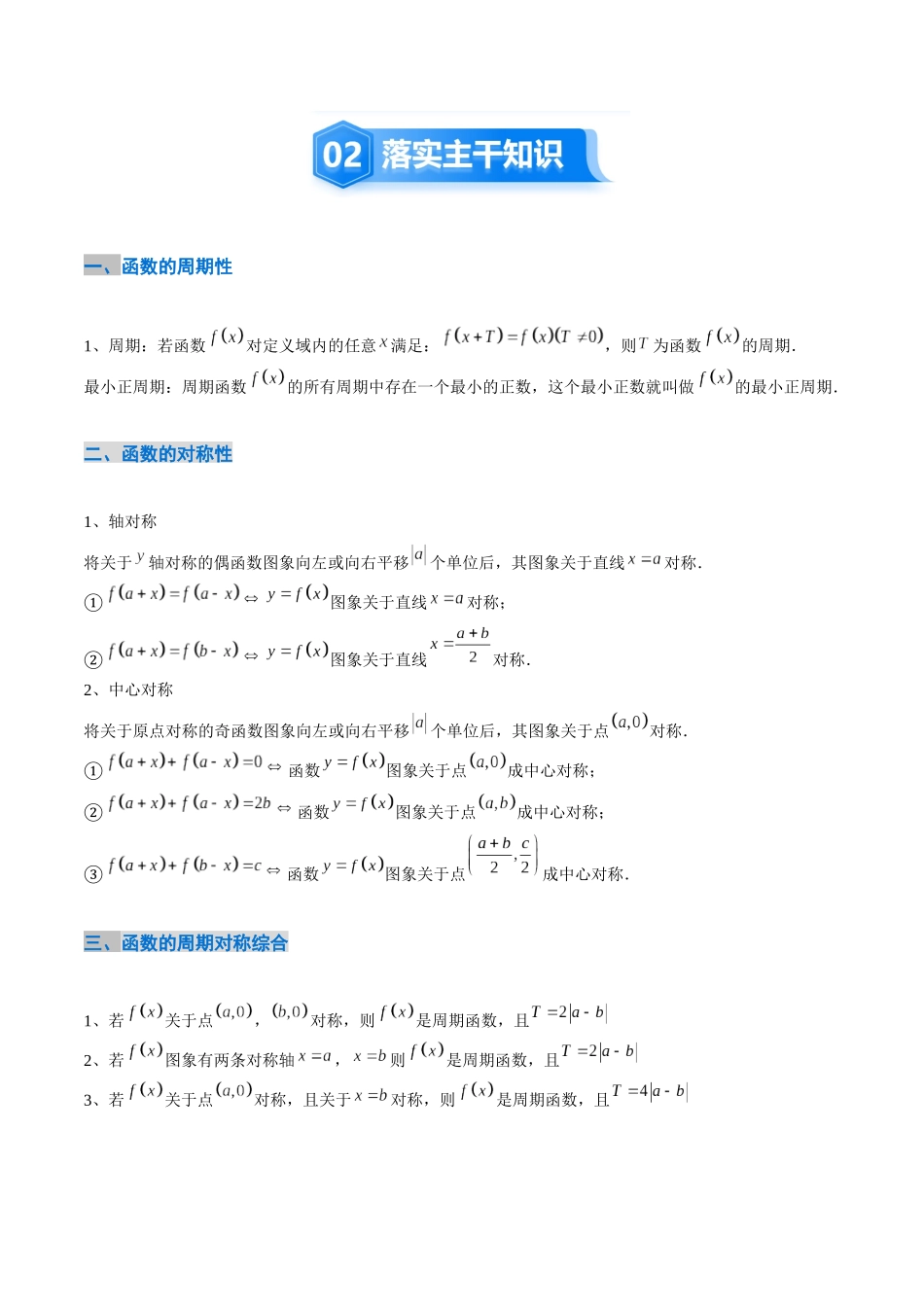 2.4 函数的周期性和对称性（3大考点+12大题型）（讲义+精练）（学生版）.docx_第3页