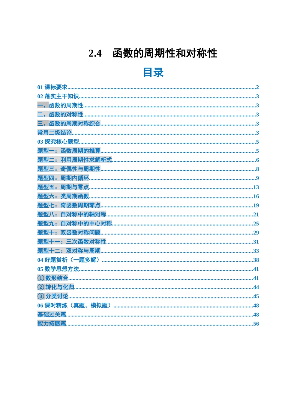 2.4 函数的周期性和对称性（3大考点+12大题型）（讲义+精练）（教师版）.docx_第1页