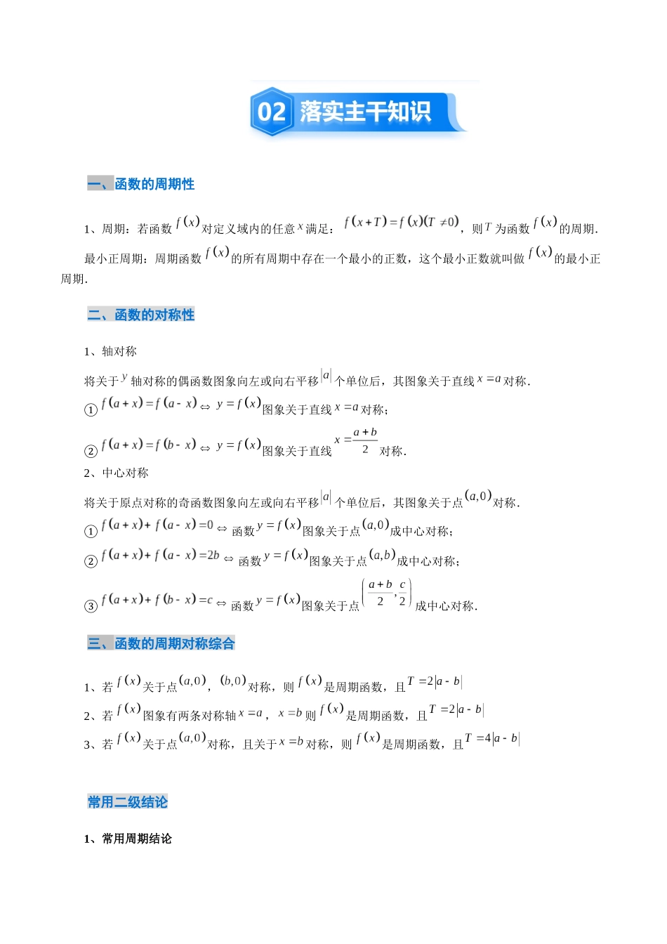 2.4 函数的周期性和对称性（3大考点+12大题型）（讲义+精练）（教师版）.docx_第3页