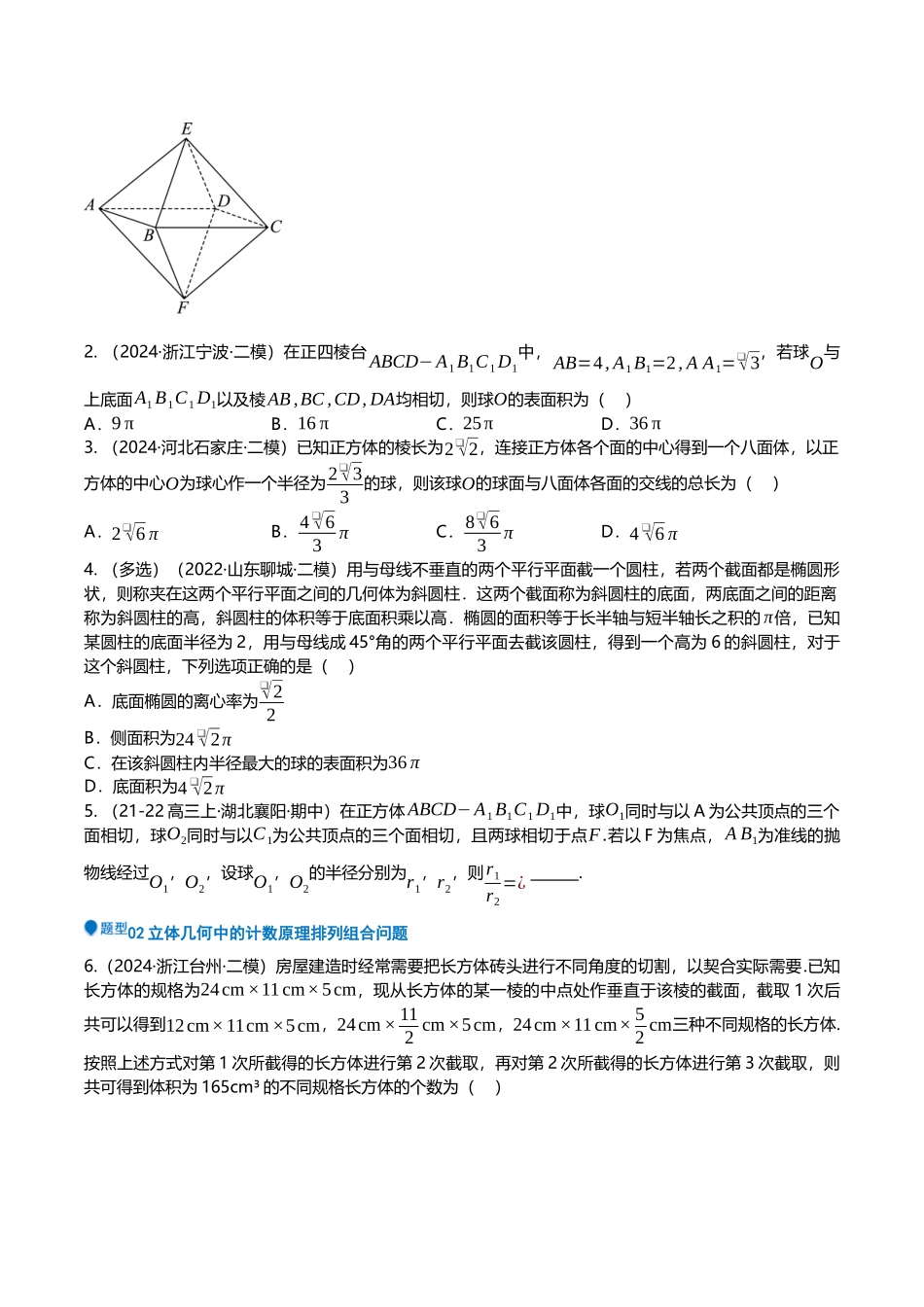 压轴题04立体几何压轴题10题型汇总 （学生版）.docx_第2页