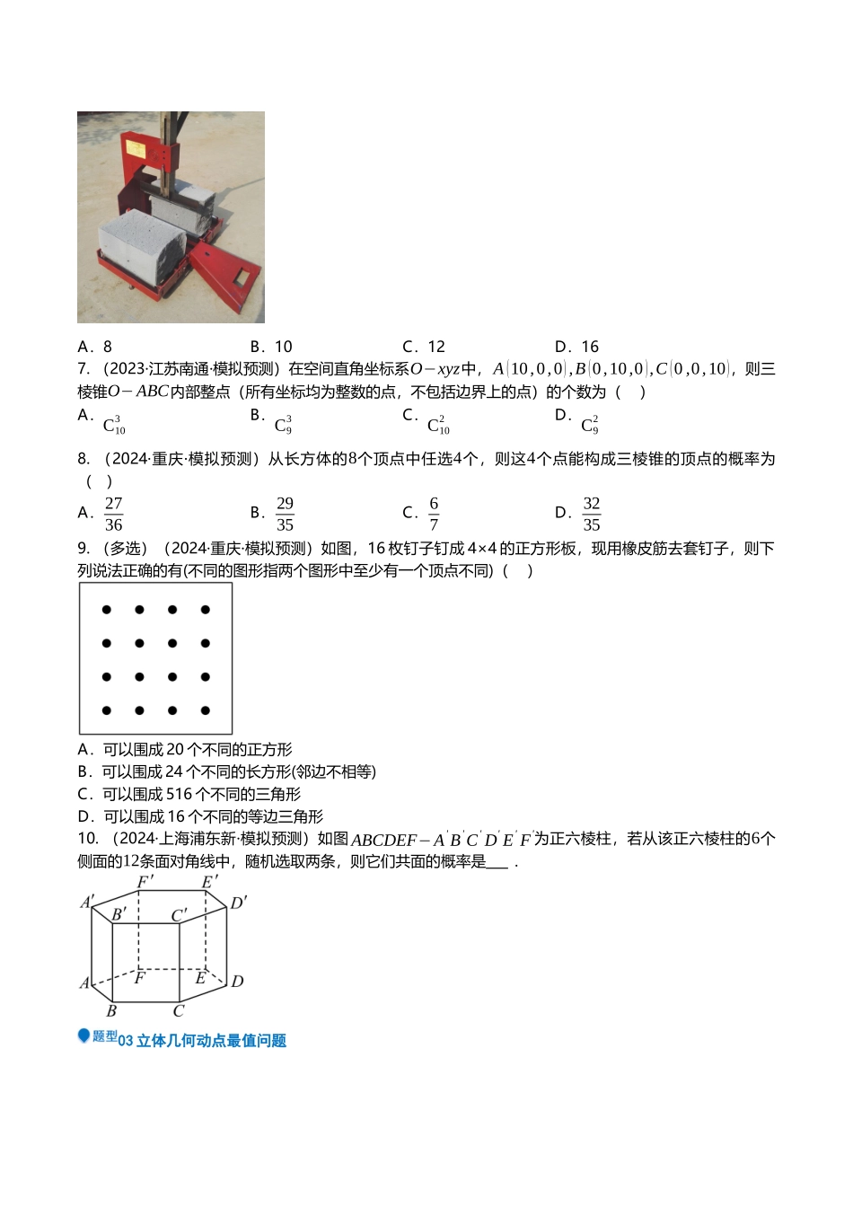压轴题04立体几何压轴题10题型汇总 （学生版）.docx_第3页