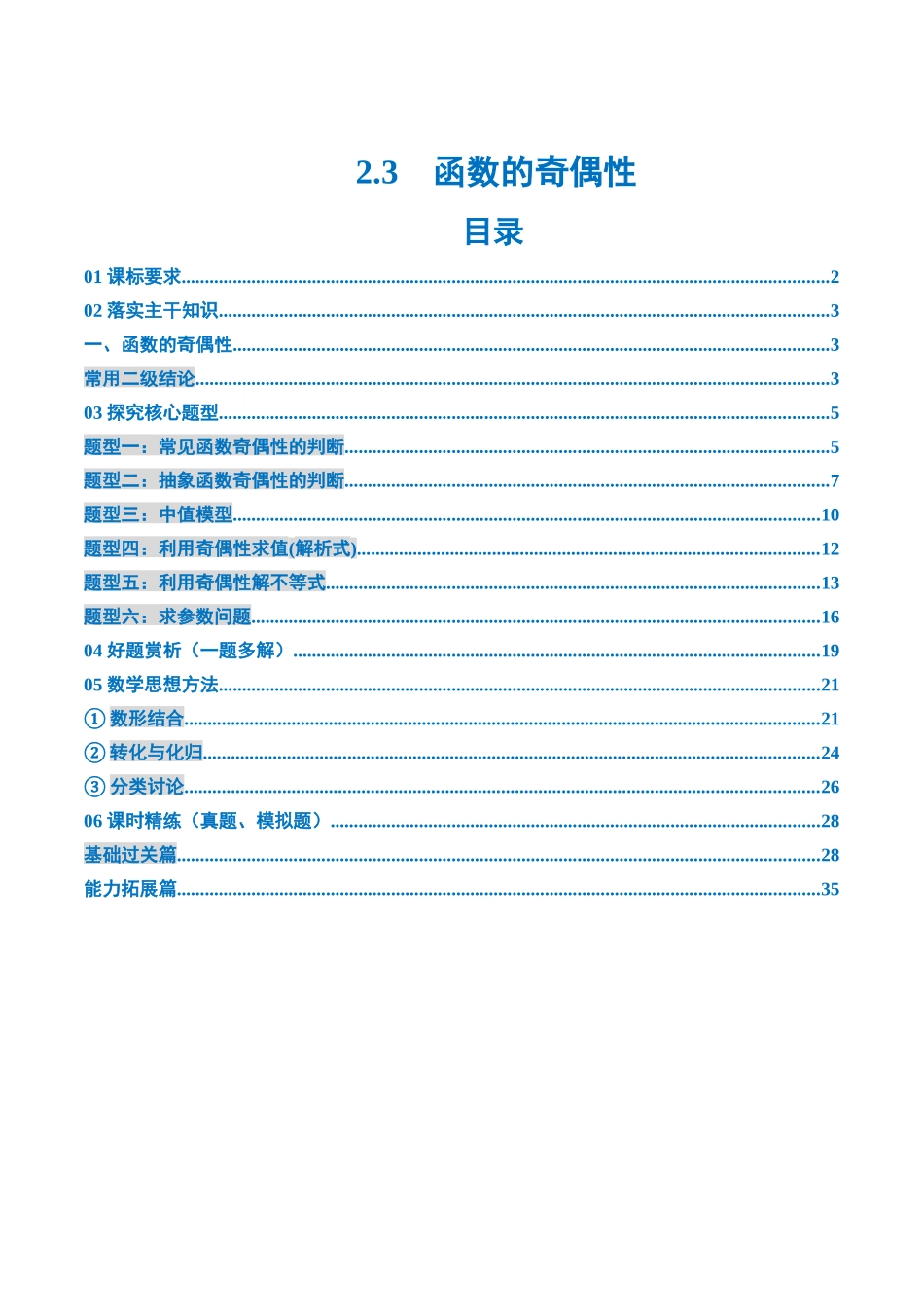 2.3　函数的奇偶性（1大考点+6大题型）（讲义+精练）（教师版）.docx_第1页