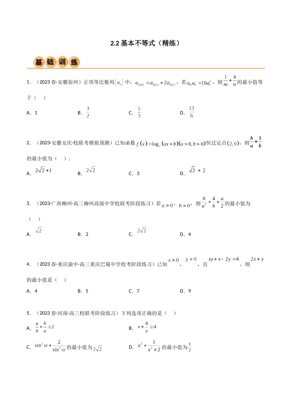 2.2 基本不等式（精练）（学生版）.docx_第1页
