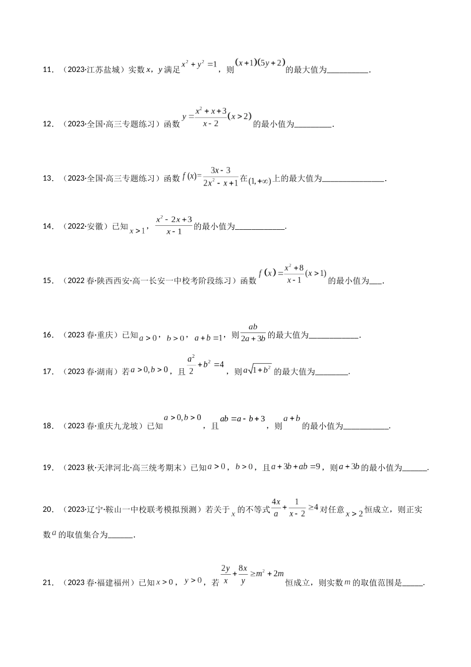 2.2 基本不等式（精练）（学生版）.docx_第3页