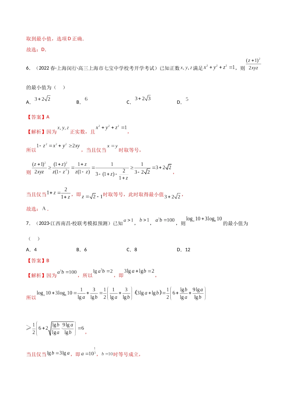 2.2 基本不等式（精练）（教师版）.docx_第3页