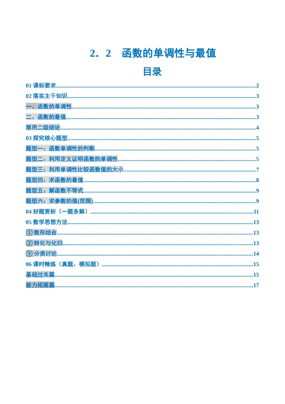 2．2　函数的单调性与最值（2大考点+6大题型）（讲义+精练）（学生版）.docx_第1页