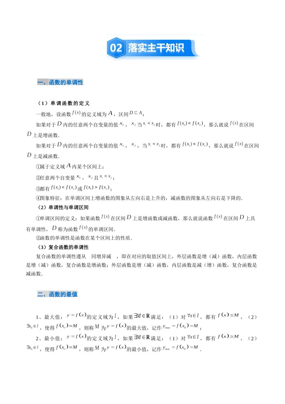 2．2　函数的单调性与最值（2大考点+6大题型）（讲义+精练）（学生版）.docx_第3页