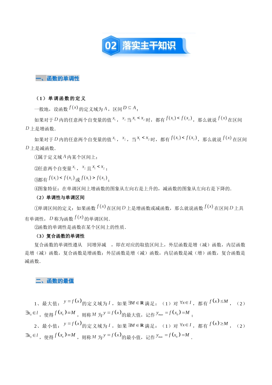 2．2　函数的单调性与最值（2大考点+6大题型）（讲义+精练）（教师版）.docx_第3页