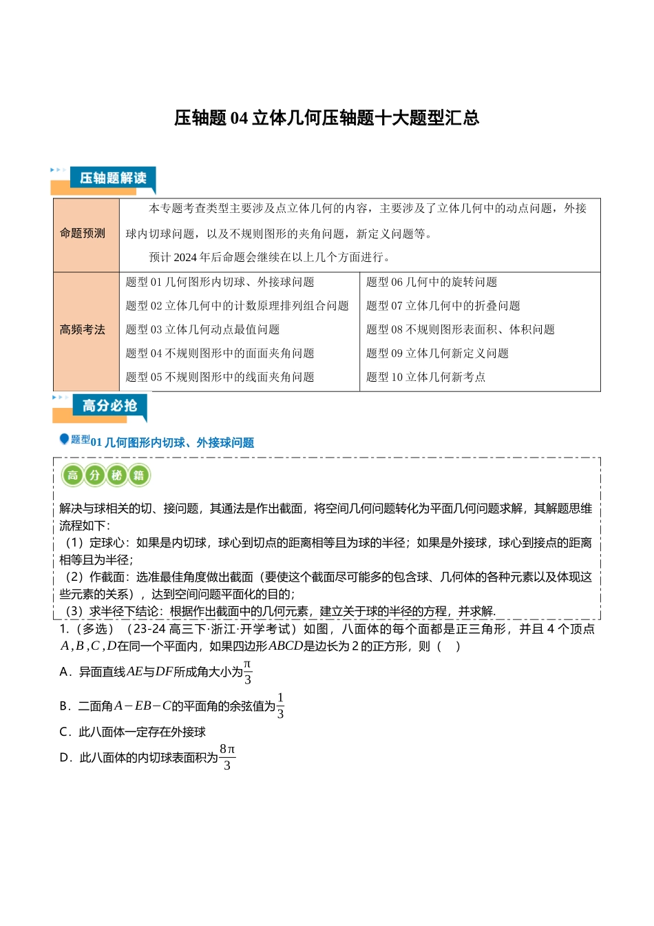 压轴题04立体几何压轴题10题型汇总 (教师版).docx_第1页