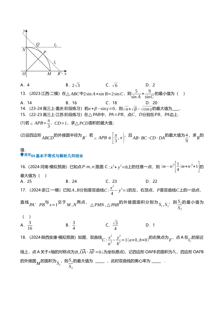 压轴题03不等式压轴题13题型汇总 （原卷版）.docx_第3页