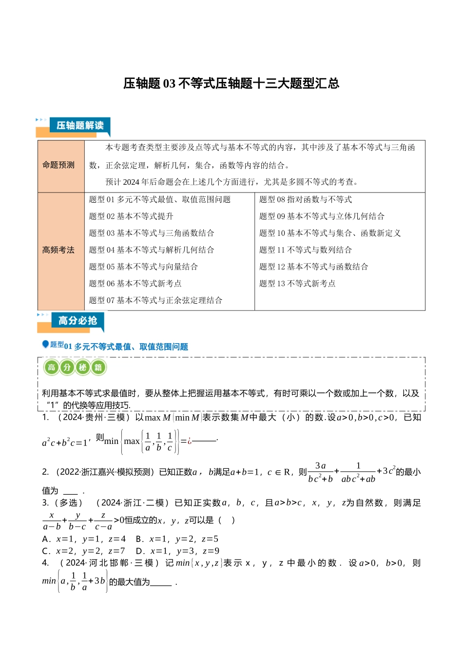 压轴题03不等式压轴题13题型汇总 (学生版).docx_第1页