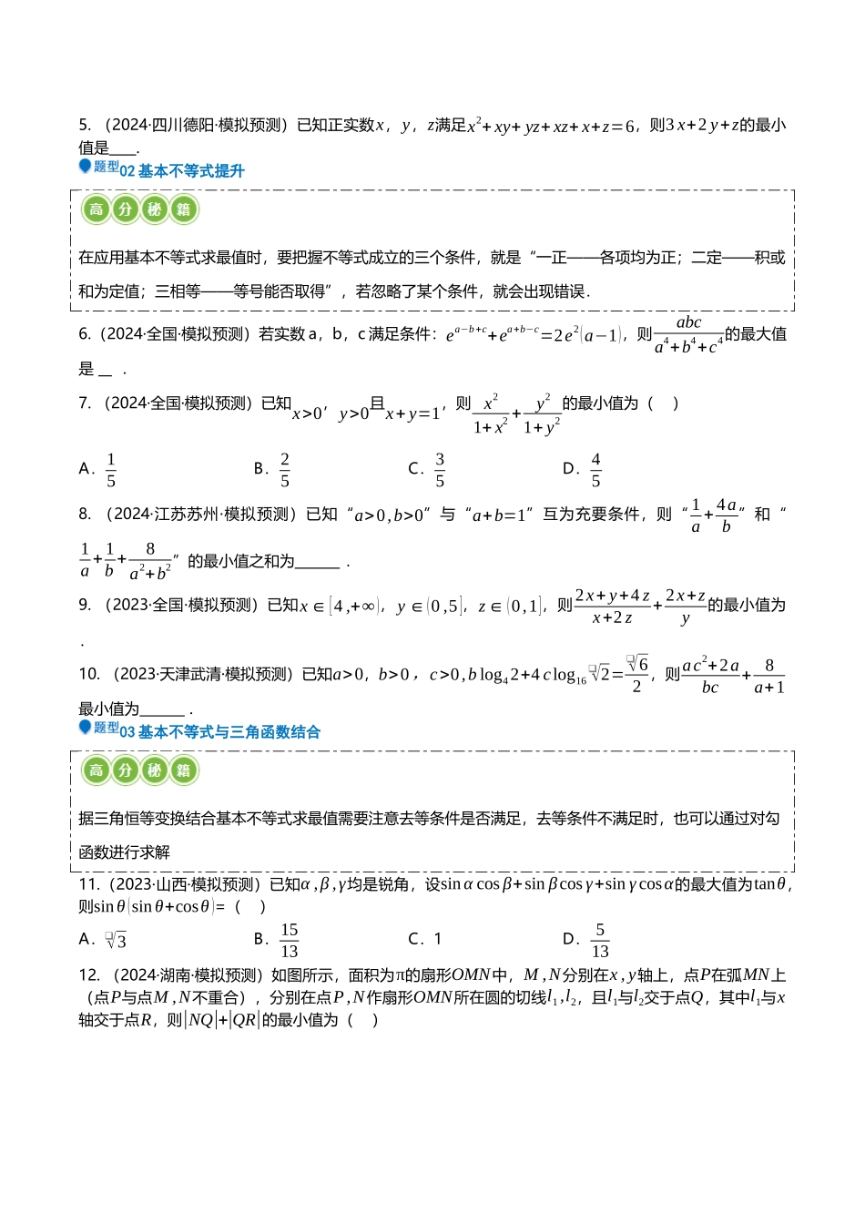 压轴题03不等式压轴题13题型汇总 (学生版).docx_第2页