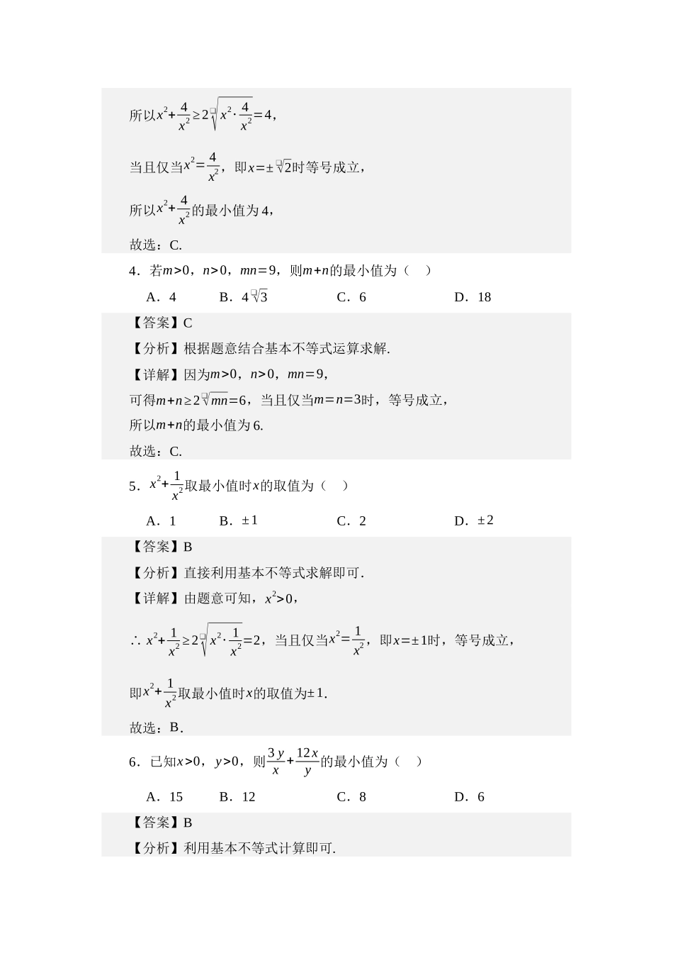 2.1基本不等式（分层训练）（教师版）.docx_第3页