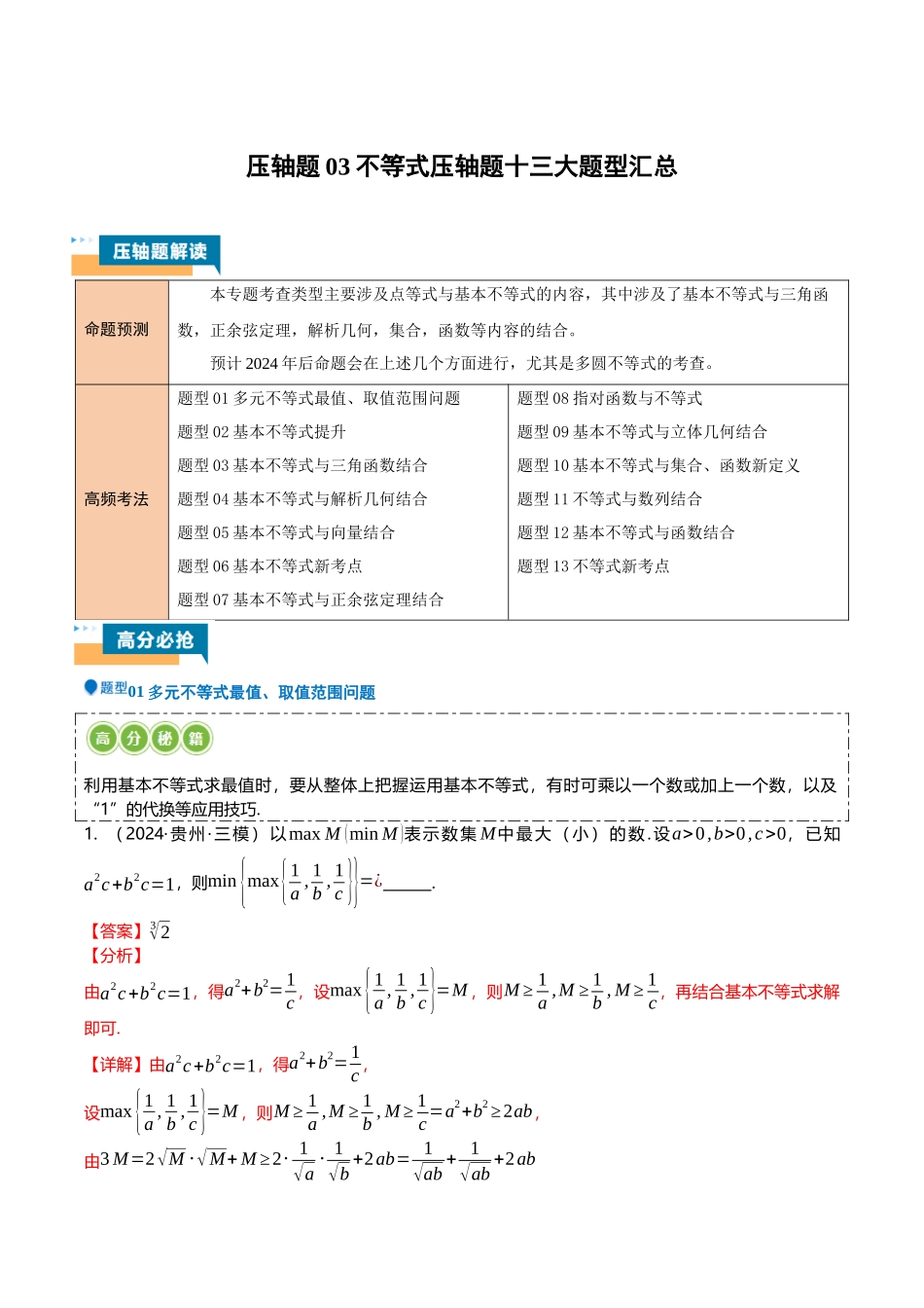 压轴题03不等式压轴题13题型汇总 （解析版）.docx_第1页