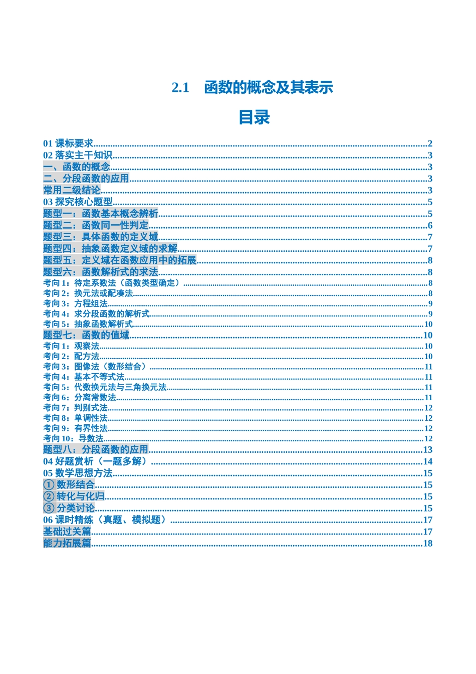2.1　函数的概念及其表示（2考点+8大题型15种考向）（讲义+精练）（学生版）.docx_第1页