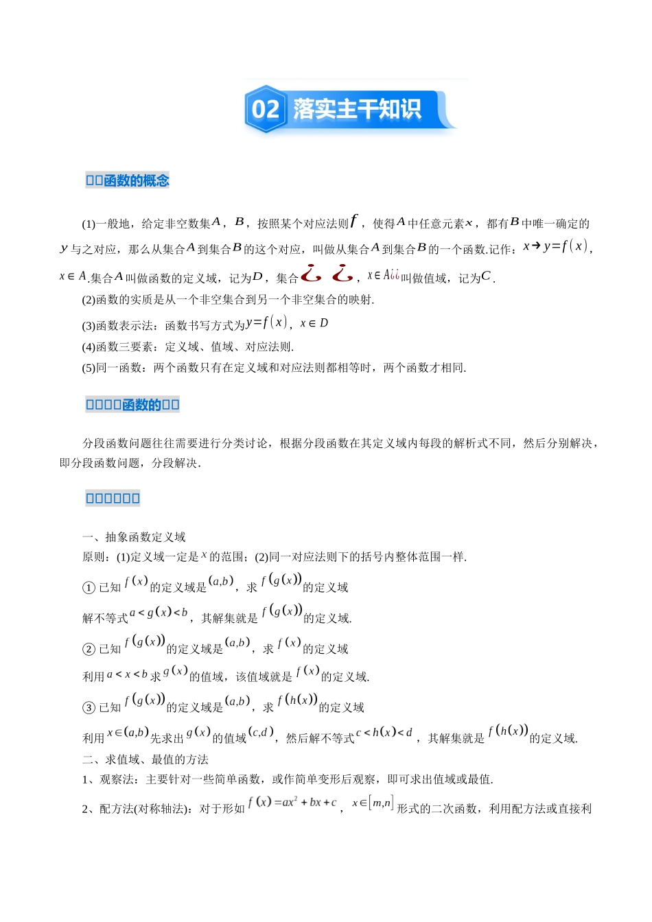 2.1　函数的概念及其表示（2考点+8大题型15种考向）（讲义+精练）（学生版）.docx_第3页