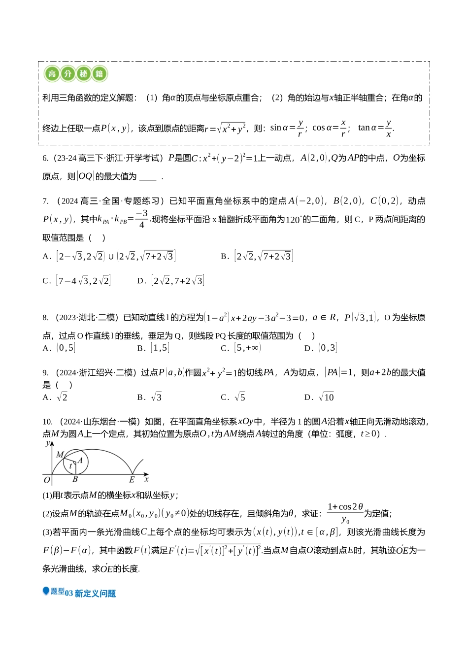 压轴题02圆锥曲线压轴题17题型汇总 (原卷版).docx_第3页