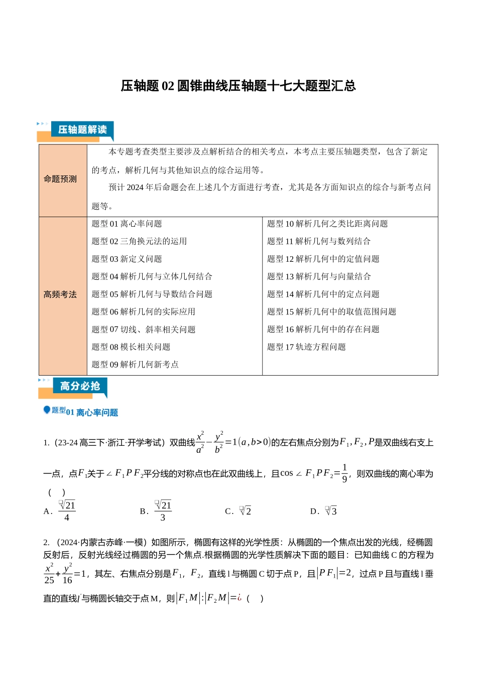 压轴题02圆锥曲线压轴题17题型汇总 （学生版）.docx_第1页
