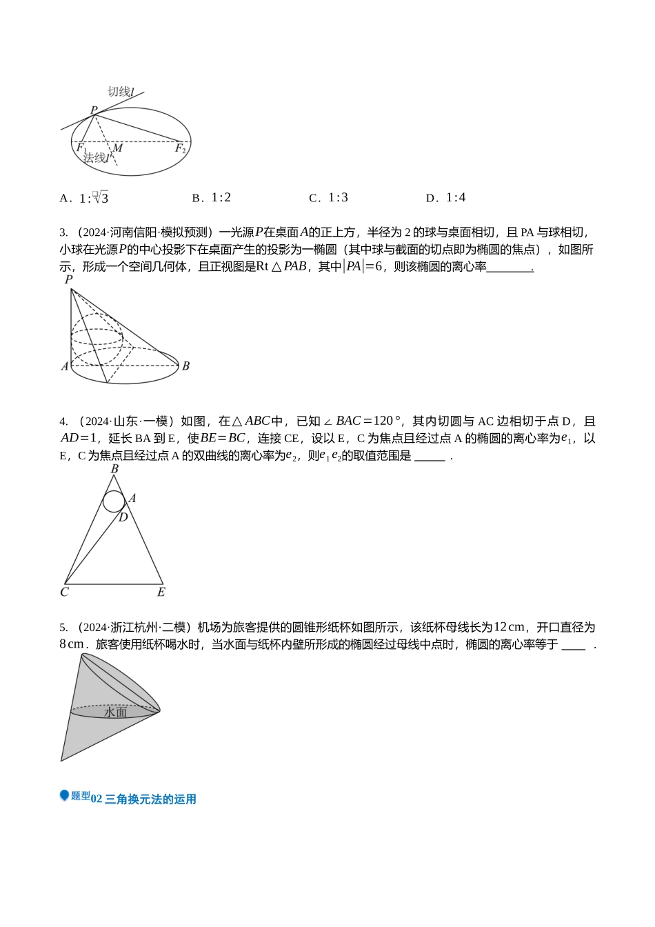 压轴题02圆锥曲线压轴题17题型汇总 （学生版）.docx_第2页