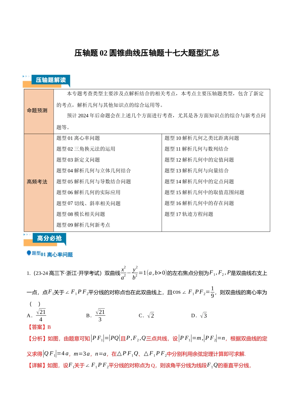 压轴题02圆锥曲线压轴题17题型汇总 （解析版）.docx_第1页