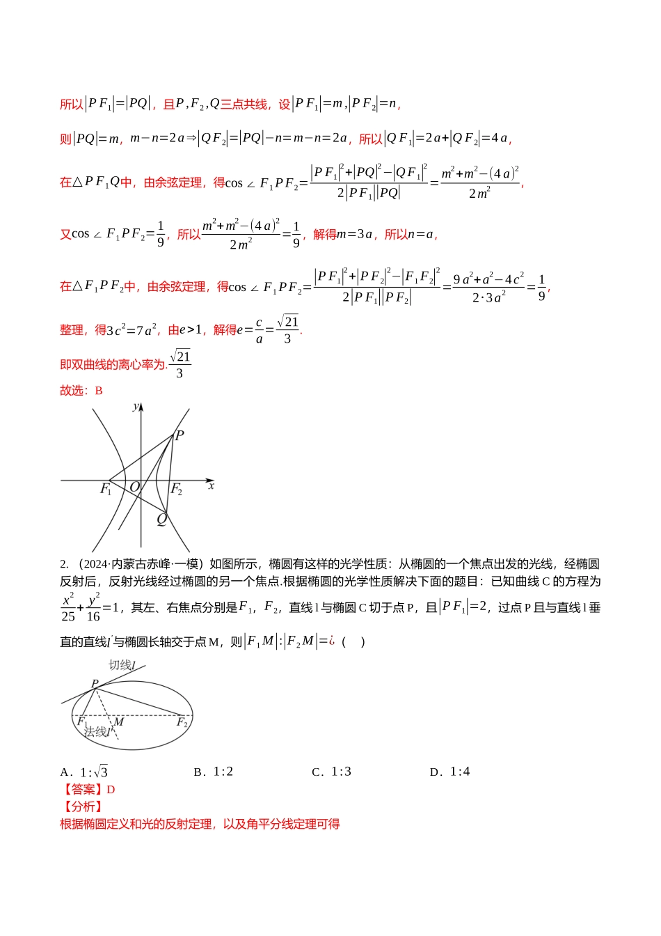压轴题02圆锥曲线压轴题17题型汇总 （解析版）.docx_第2页