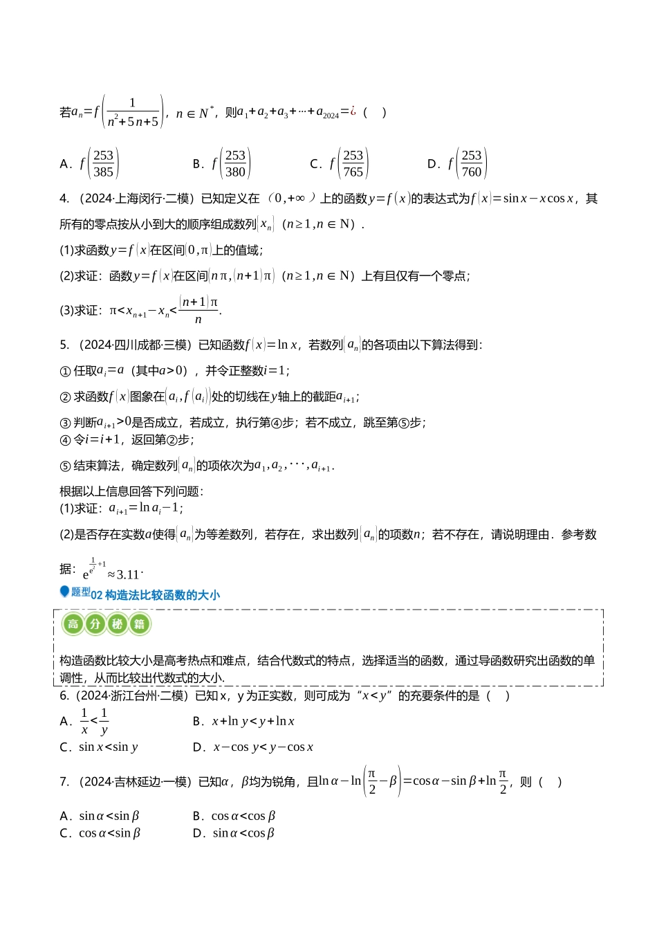 压轴题01集合新定义、函数与导数13题型汇总 （原卷版）.docx_第2页