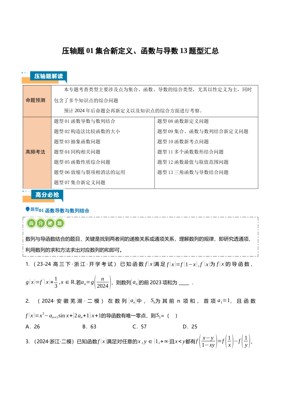 压轴题01集合新定义、函数与导数13题型汇总 （学生版）.docx_第1页