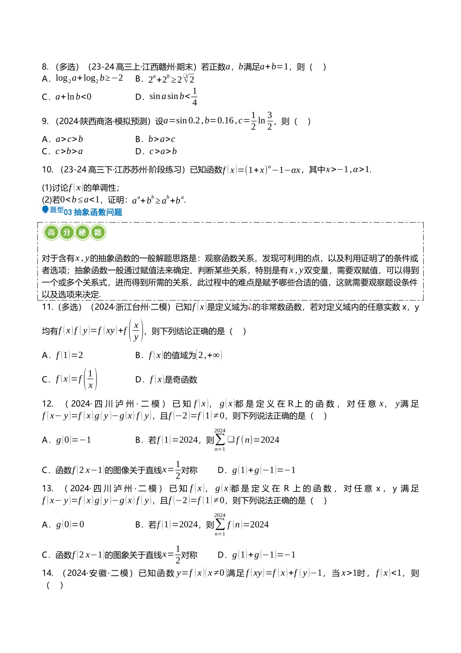 压轴题01集合新定义、函数与导数13题型汇总 （学生版）.docx_第3页