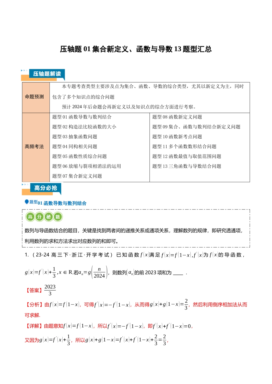 压轴题01集合新定义、函数与导数13题型汇总 （教师版）.docx_第1页