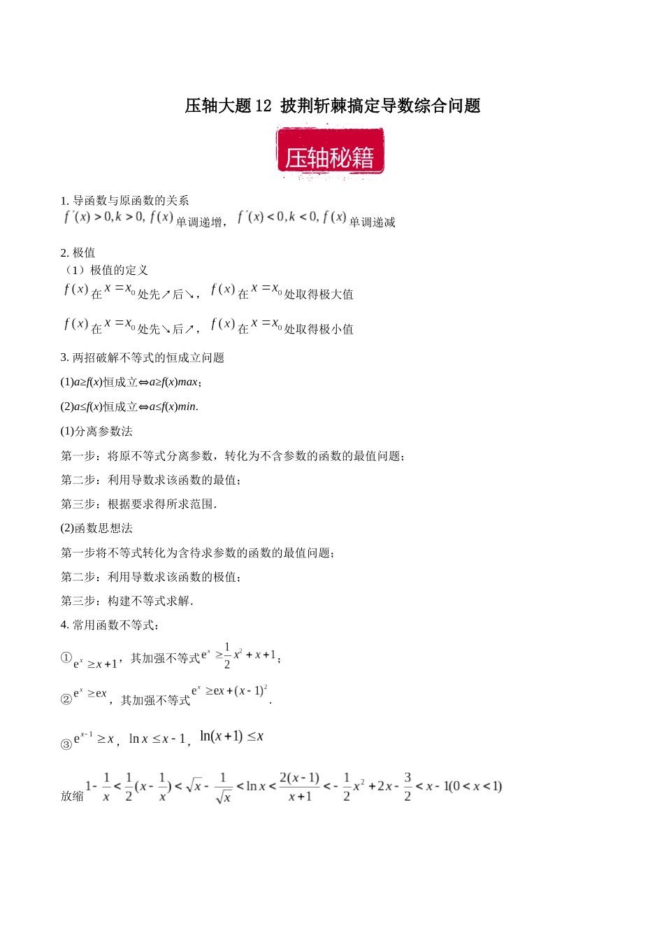 压轴大题12 披荆斩棘搞定导数综合问题（原卷版）.docx_第1页