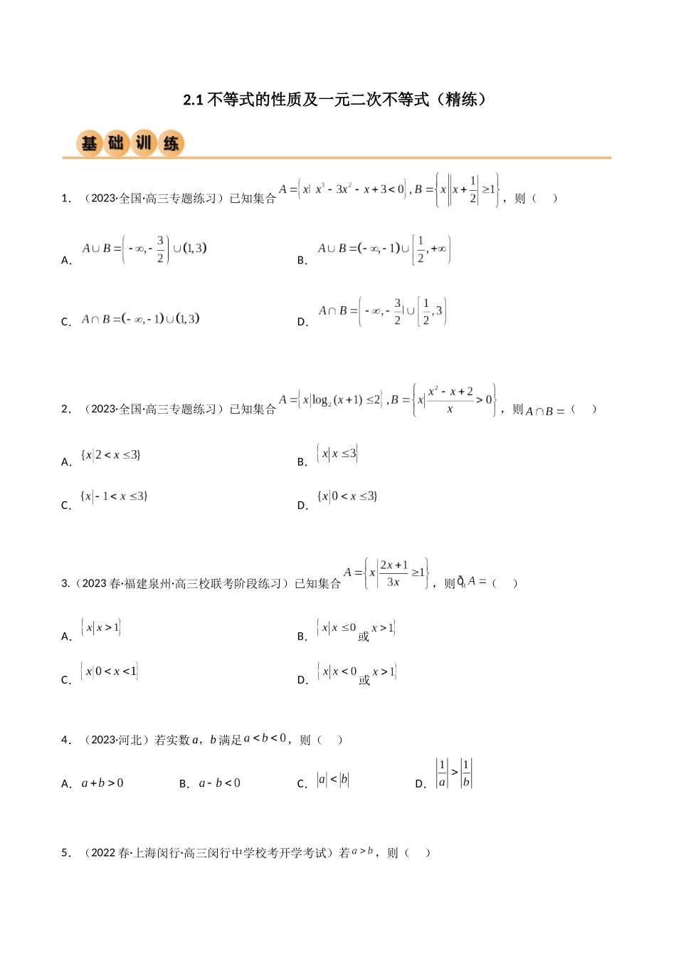 2.1 不等式的性质及一元二次不等式(精练)(学生版).docx_第1页
