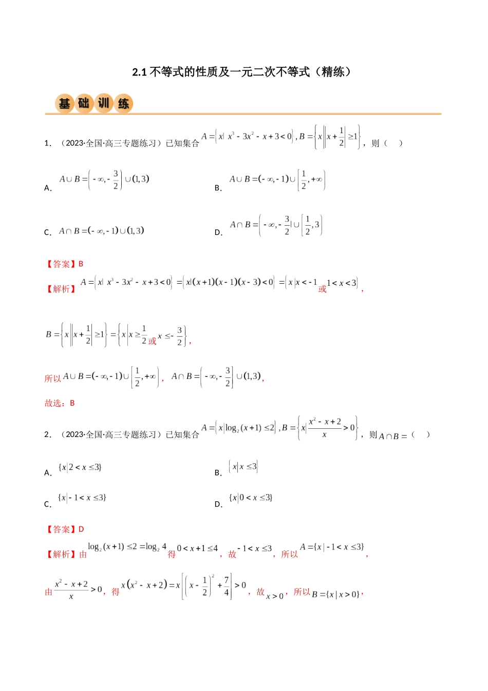2.1 不等式的性质及一元二次不等式(精练)(教师版).docx_第1页