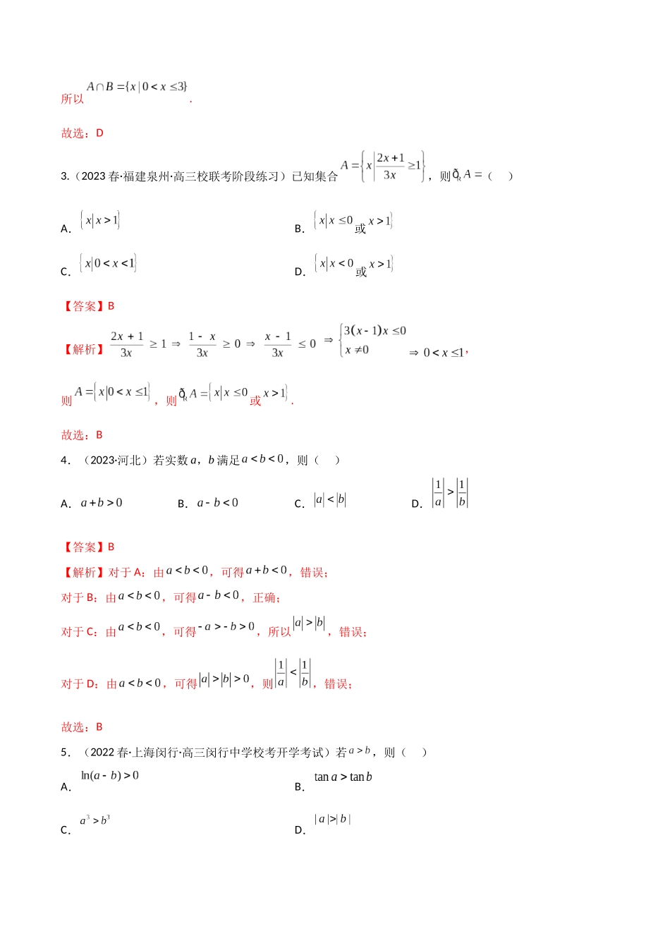 2.1 不等式的性质及一元二次不等式(精练)(教师版).docx_第2页