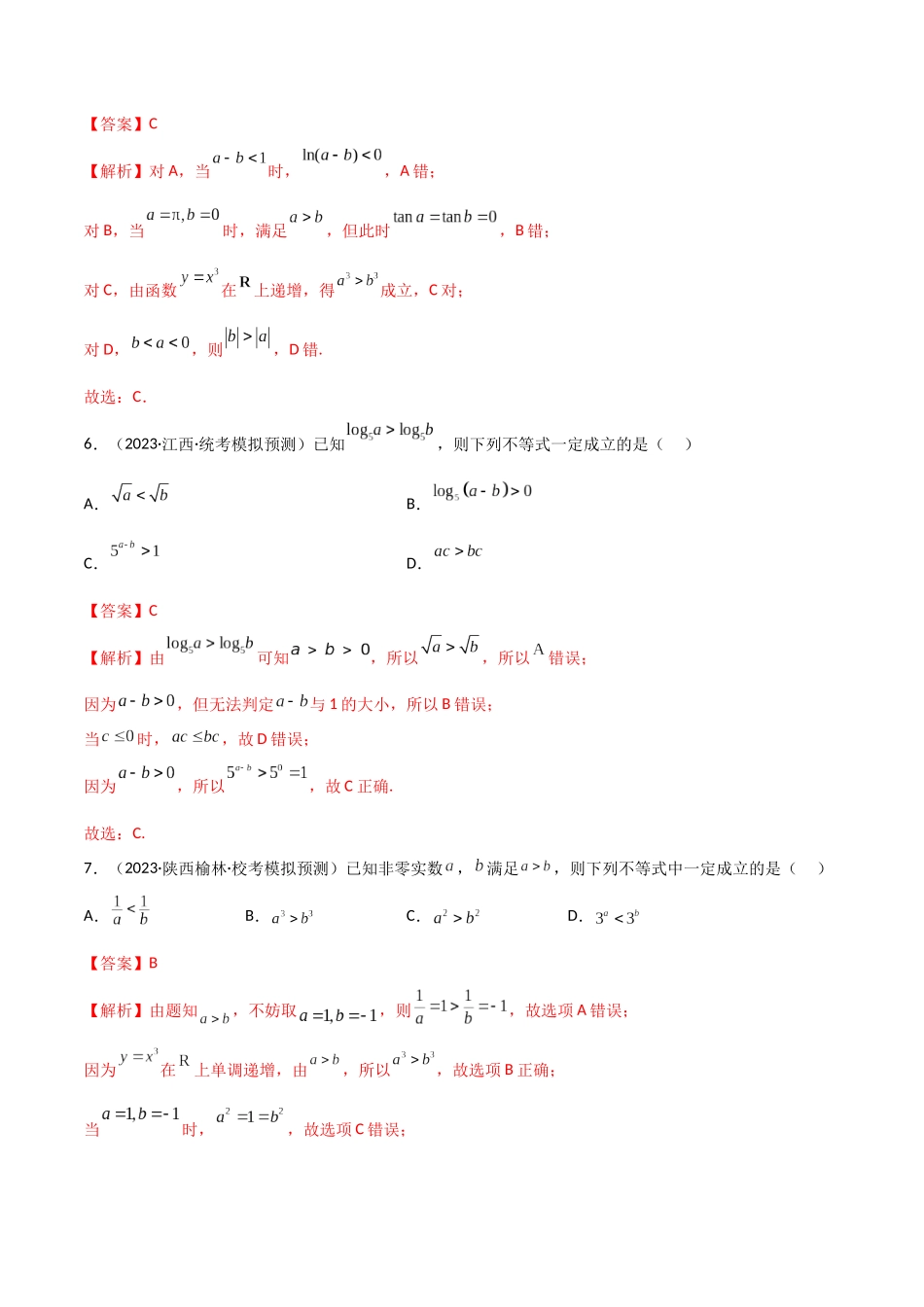 2.1 不等式的性质及一元二次不等式(精练)(教师版).docx_第3页