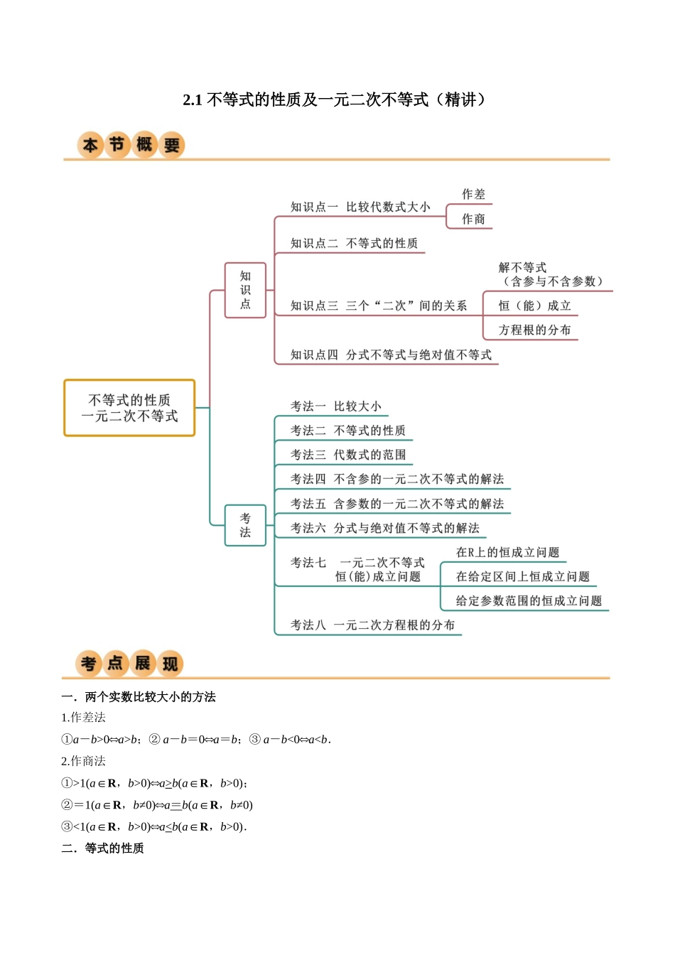 2.1 不等式的性质及一元二次不等式（精讲）（学生版）.docx_第1页