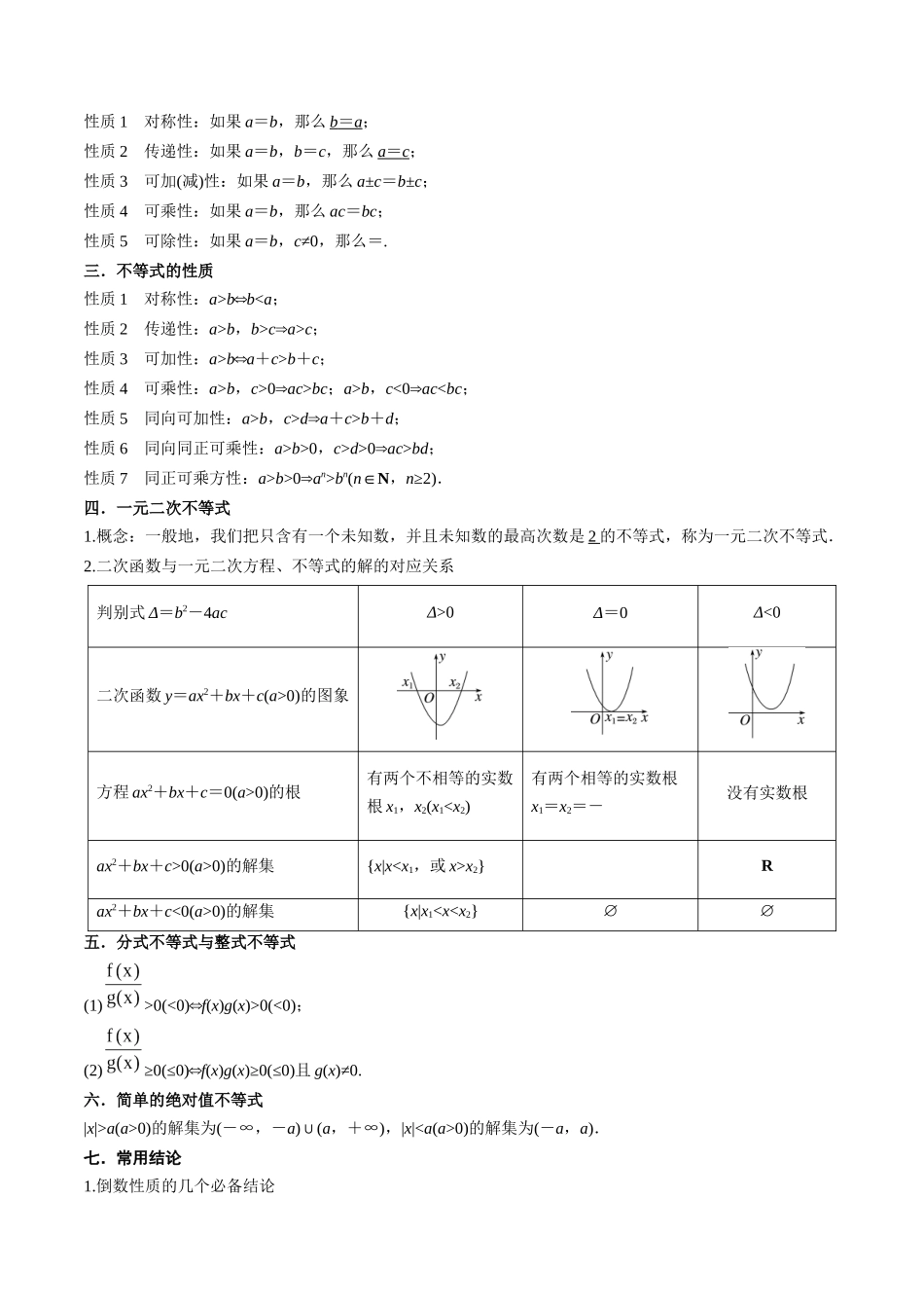 2.1 不等式的性质及一元二次不等式（精讲）（学生版）.docx_第2页
