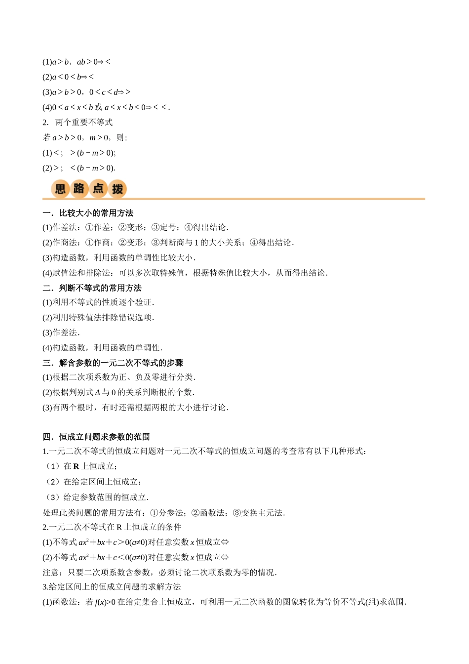 2.1 不等式的性质及一元二次不等式（精讲）（学生版）.docx_第3页