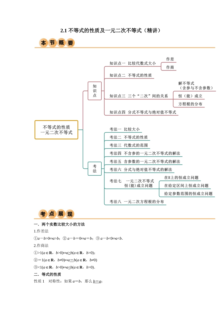 2.1 不等式的性质及一元二次不等式(精讲)(教师版).docx_第1页