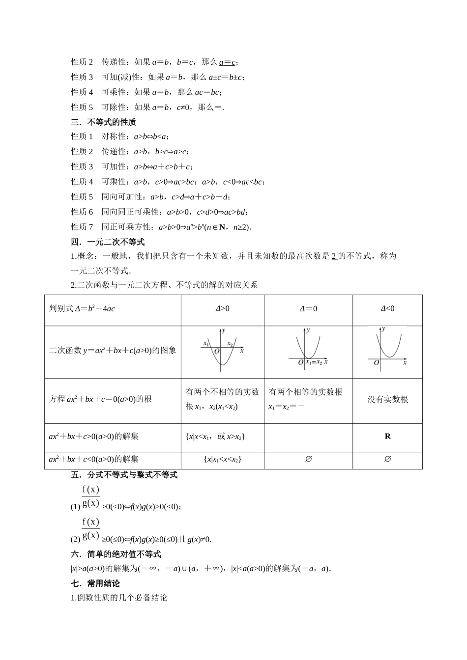 2.1 不等式的性质及一元二次不等式(精讲)(教师版).docx_第2页