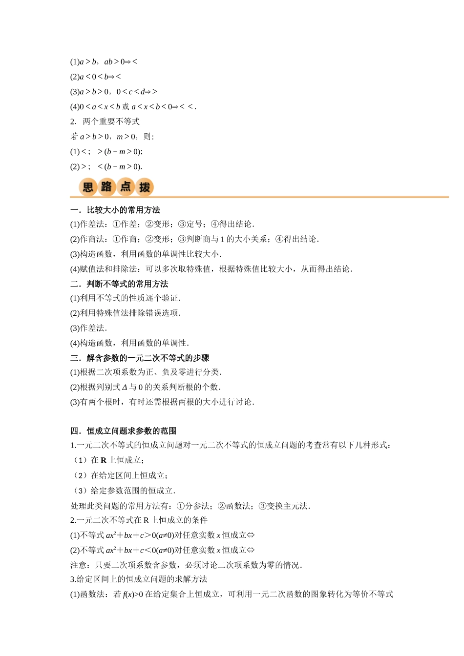 2.1 不等式的性质及一元二次不等式(精讲)(教师版).docx_第3页