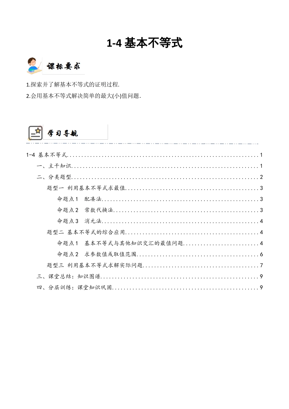 1-4 基本不等式 (精讲精练）（原卷版）.docx_第1页