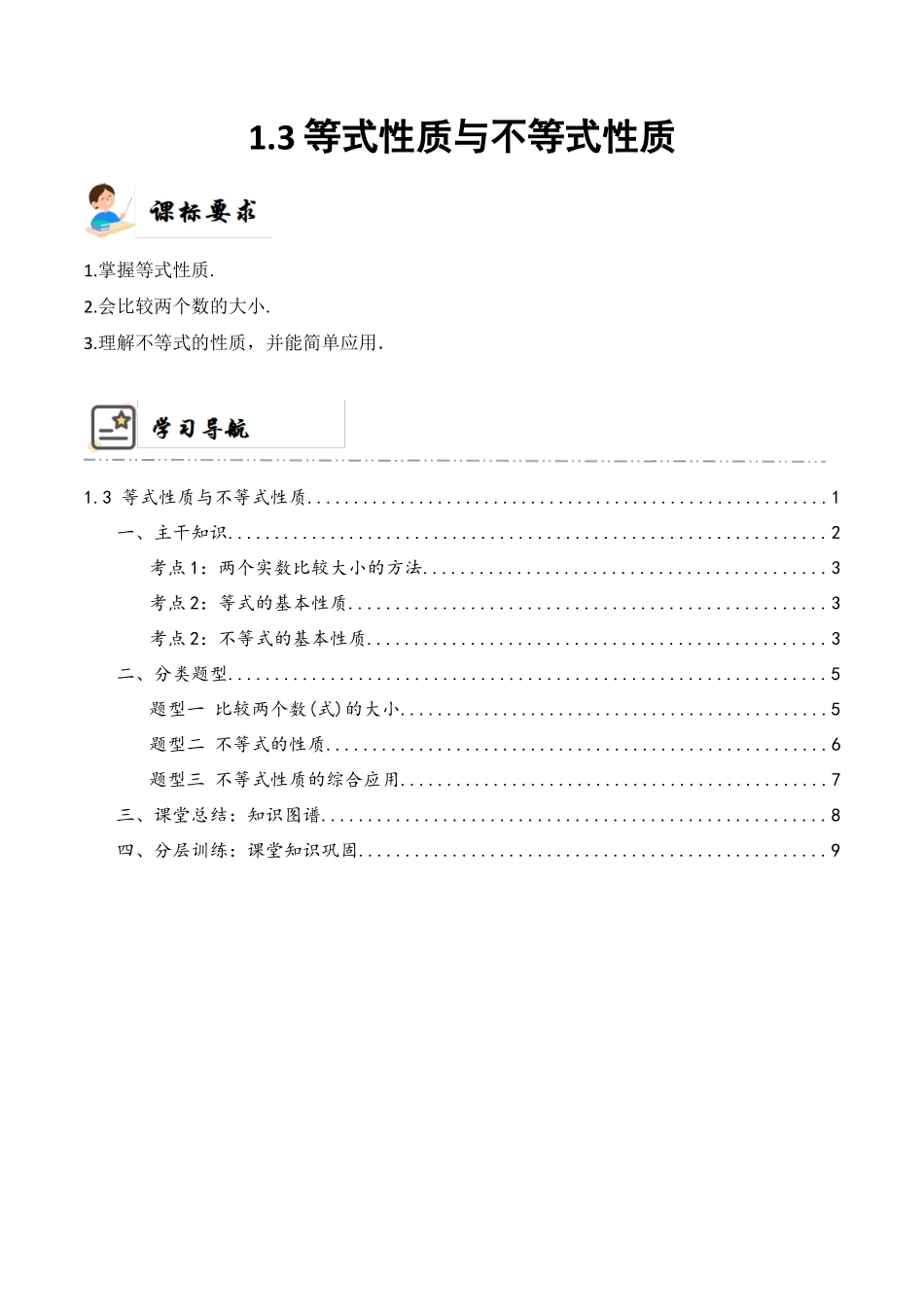 1-3 等式性质与不等式性质 (精讲精练）（原卷版）.docx_第1页