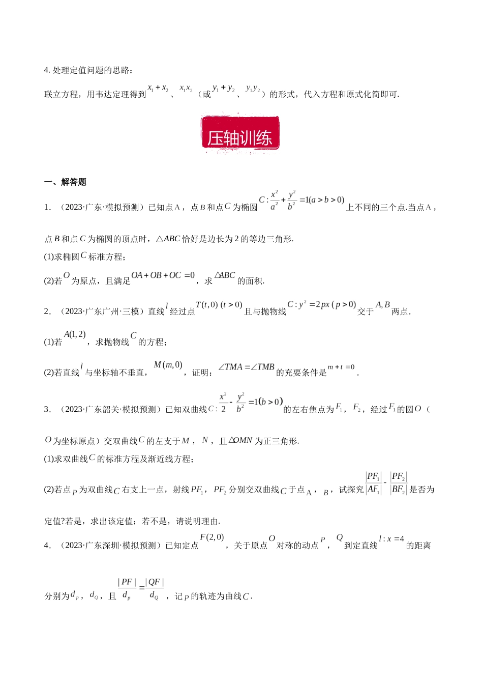 压轴大题11 直曲结合解决圆锥曲线综合问题(原卷版).docx_第3页