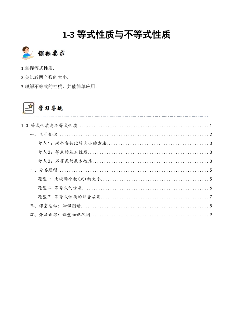 1-3 等式性质与不等式性质 (精讲精练)(解析版).docx_第1页