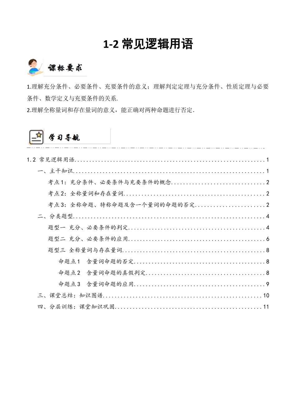 1-2 常用逻辑用语 (精讲精练）（解析版）.docx_第1页
