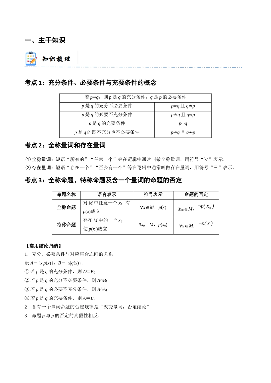 1-2 常用逻辑用语 (精讲精练）（解析版）.docx_第2页