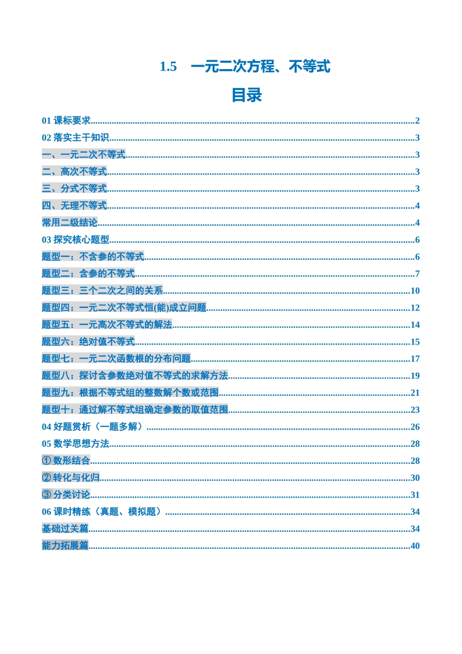 1.5　一元二次方程、不等式（4大考点+10大题型）（讲义+精练）（教师版）.docx_第1页