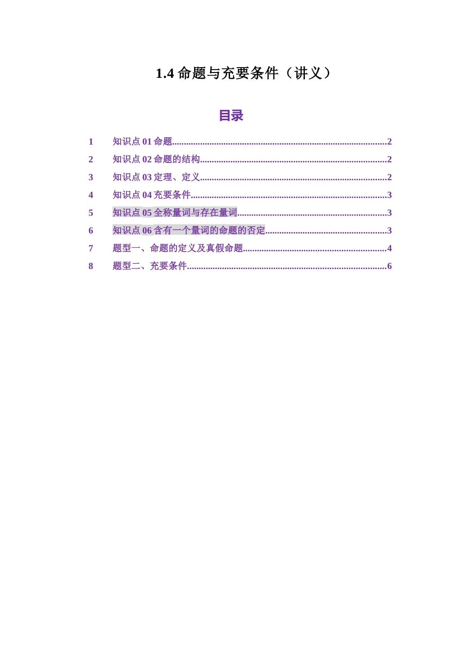 1.4命题与充要条件（讲义）（学生版）.docx_第1页
