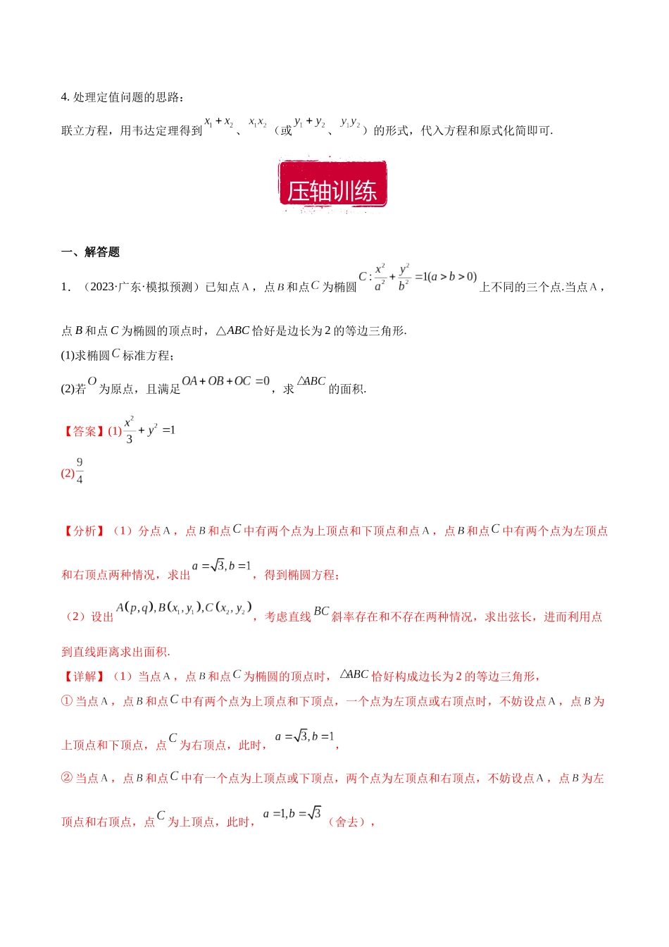 压轴大题11 直曲结合解决圆锥曲线综合问题（解析版）.docx_第3页