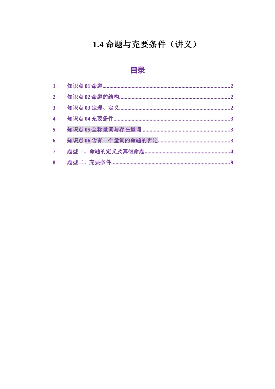1.4命题与充要条件（讲义）（教师版）.docx_第1页